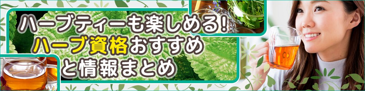 ハーブ資格おすすめ情報まとめサイトイメージ