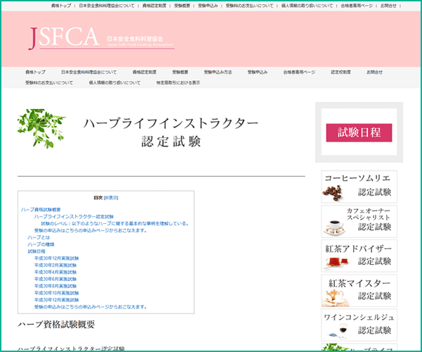 ハーブインストラクター資格