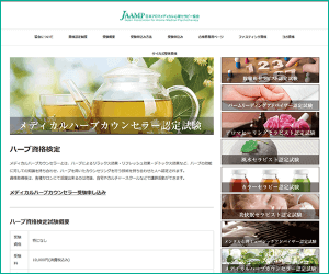 メディカルハーブカウンセラー資格