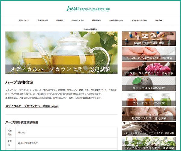メディカルハーブカウンセラー資格