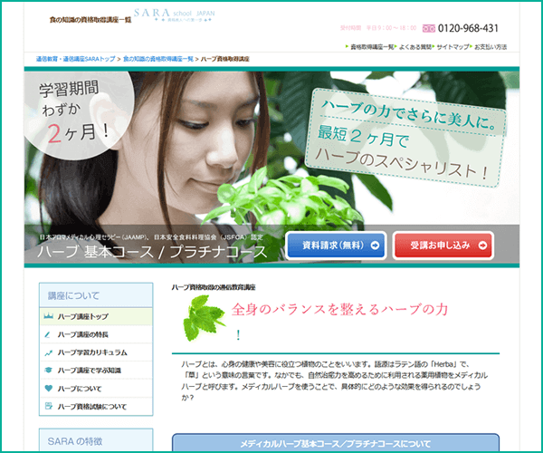 SARAスクールジャパンのハーブ資格基本・プラチナコース